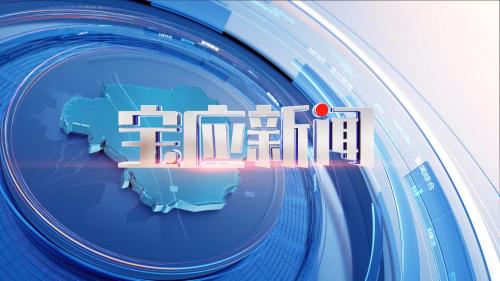 《宝应新闻20260317》