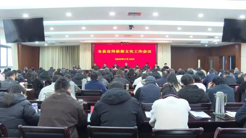 我县召开全县宣传思想文化工作会议