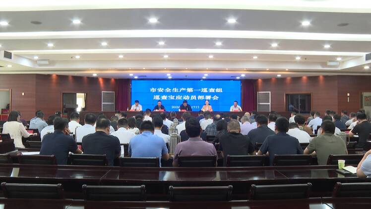 扬州市安全生产第一巡查组巡查宝应动员会召开