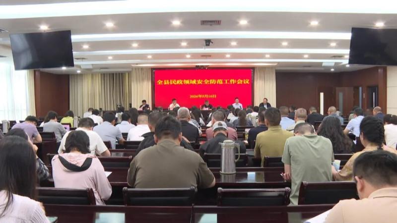 我县召开民政领域安全生产防范工作会议