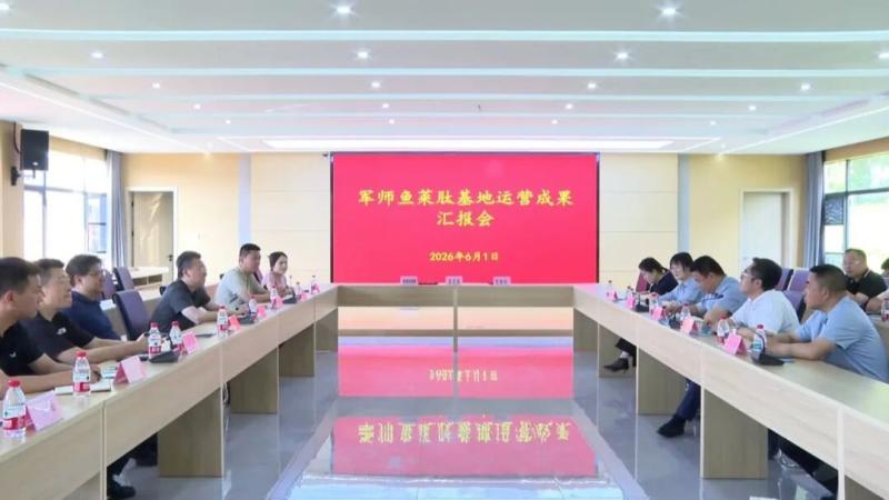 我县举行军师鱼菜肽基地成功提肽成果汇报暨基地投运一周年观摩活动