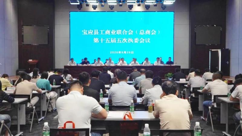 县工商联（总商会）召开十五届五次执委会议