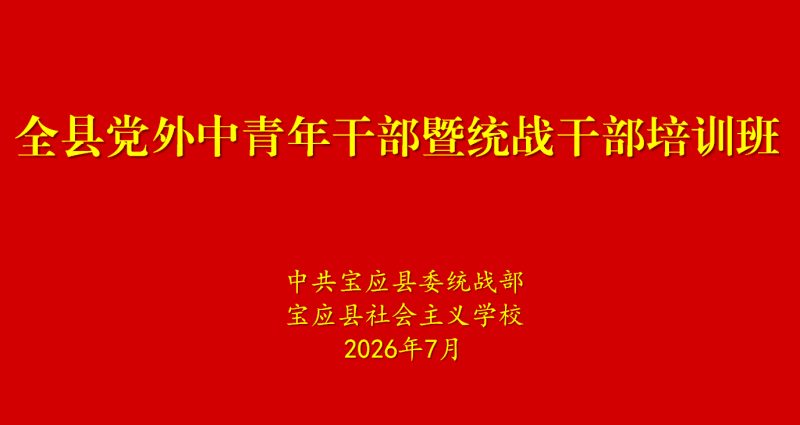 宝应县举办全县党外中青年干部暨统战干部培训班