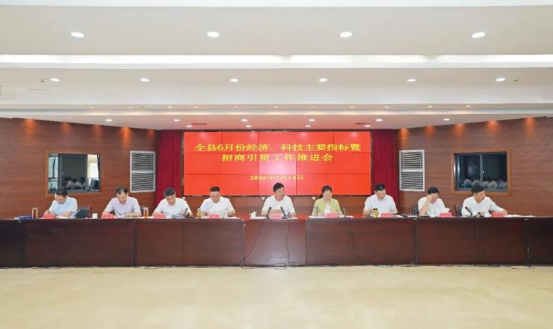 我县召开全县上半年经济、科技主要指标暨招商引资工作推进会
