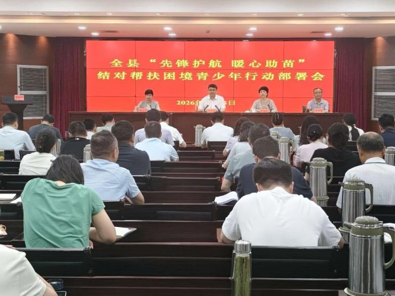 我县召开“先锋护航 暖心助苗”结对帮扶困境青少年行动部署会1.jpg