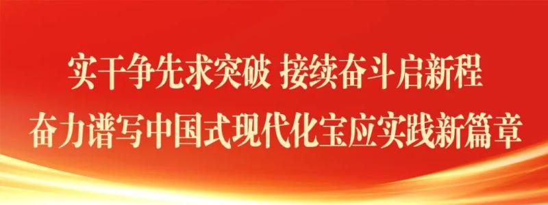 中国共产党宝应县第十四次代表大会胜利闭幕