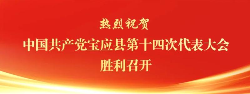 中国共产党宝应县第十四届纪律检查委员会举行第一次全体会议