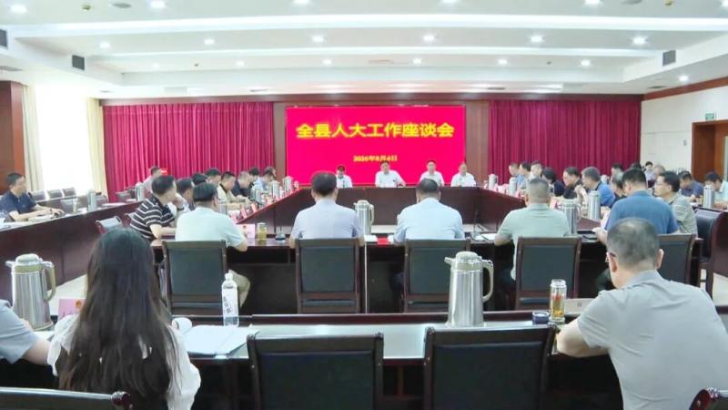 我县人大常委会召开全县人大工作座谈会