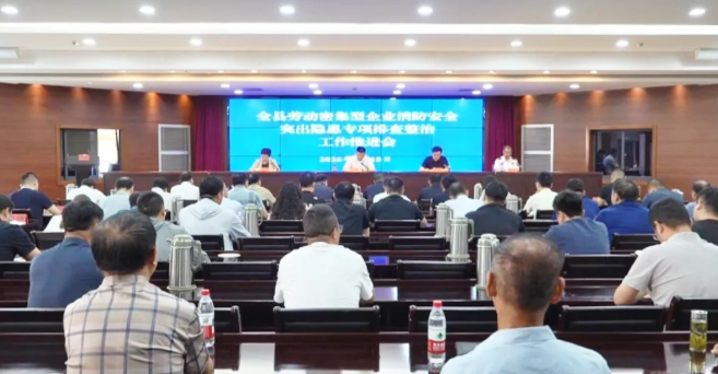 我县召开全县劳动密集型企业消防安全突出隐患专项排查整治工作推进会