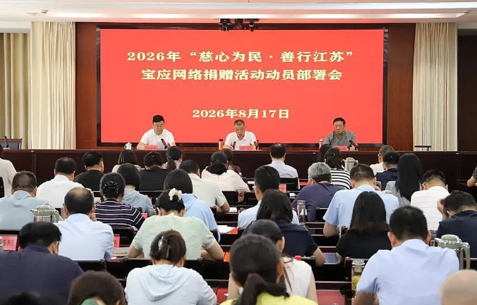 我县召开2026年“慈心为民·善行江苏”宝应网络捐赠活动动员部署会