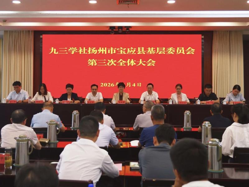 九三学社宝应县基层委员会第三次社员大会召开