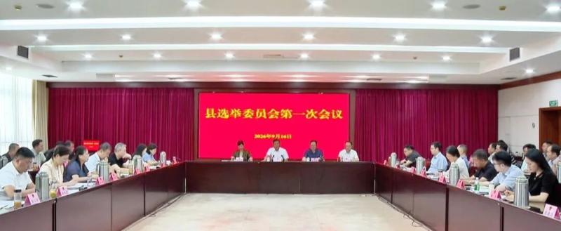 县选举委员会召开第一次会议