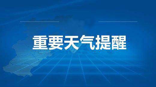 重要天气报告---中秋假期天气预报