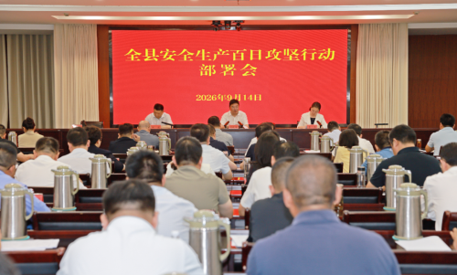 我县部署安全生产百日攻坚行动