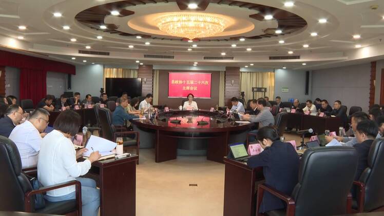 县政协召开十五届二十六次主席会议