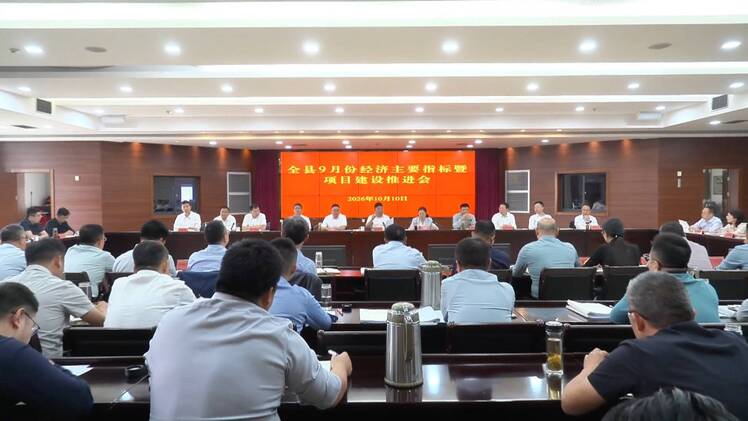 全县9月份经济主要指标暨项目建设推进会召开