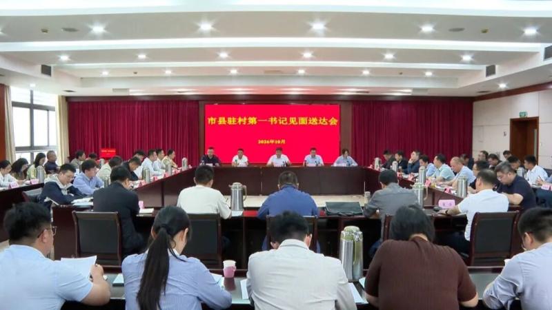 我县召开市县驻村第一书记见面送达会