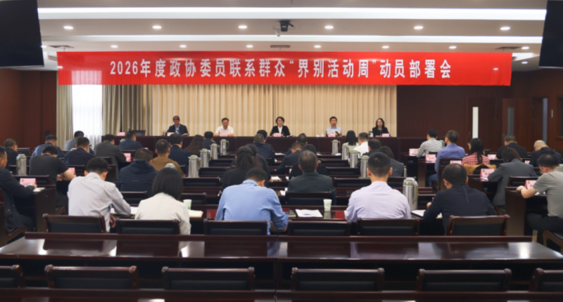县政协召开2026年度政协委员联系群众“界别活动周”动员部署会